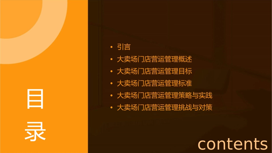 大卖场门店营运与管理目标和标准课件_第2页