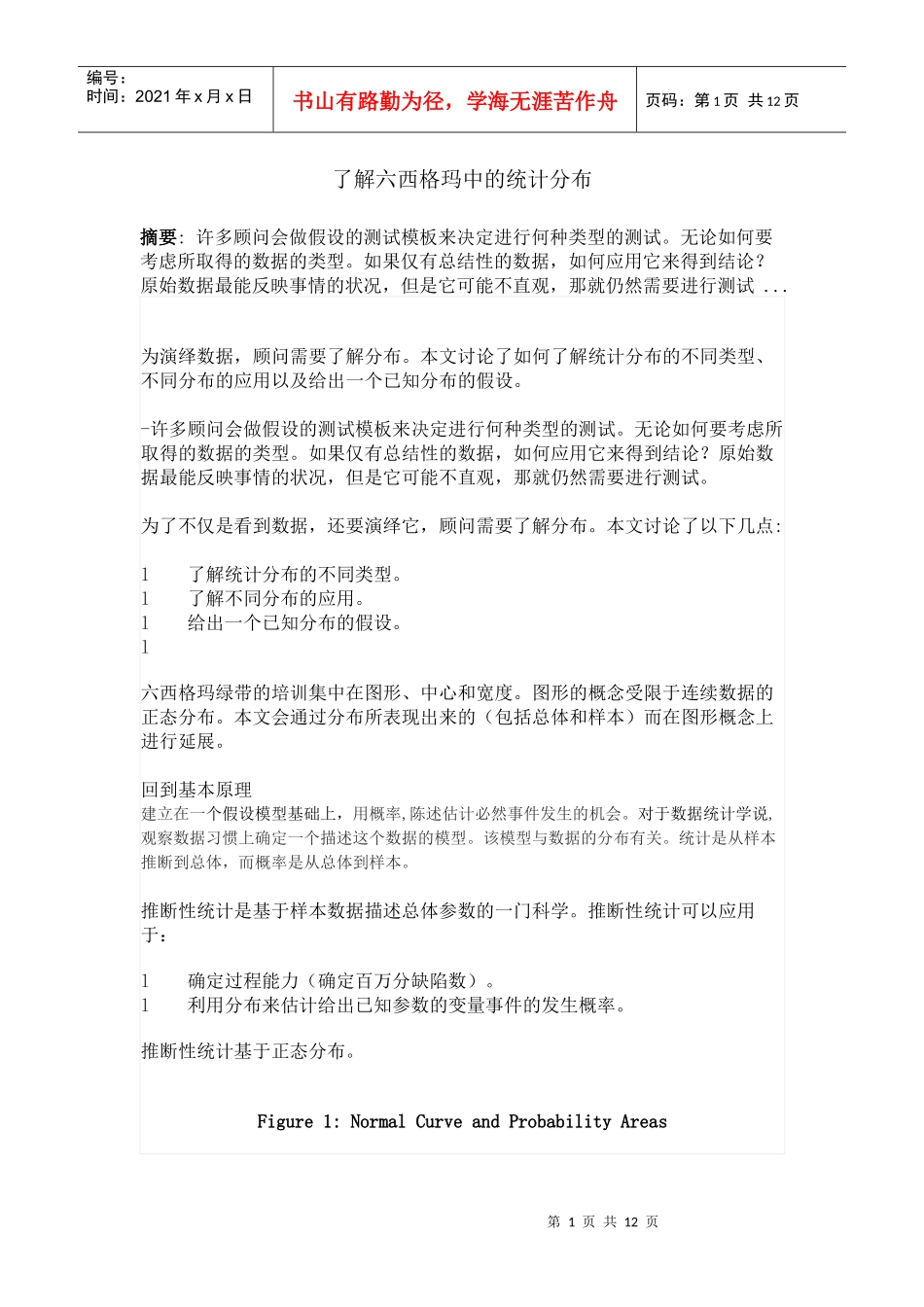 了解六西格玛中的统计分布_第1页