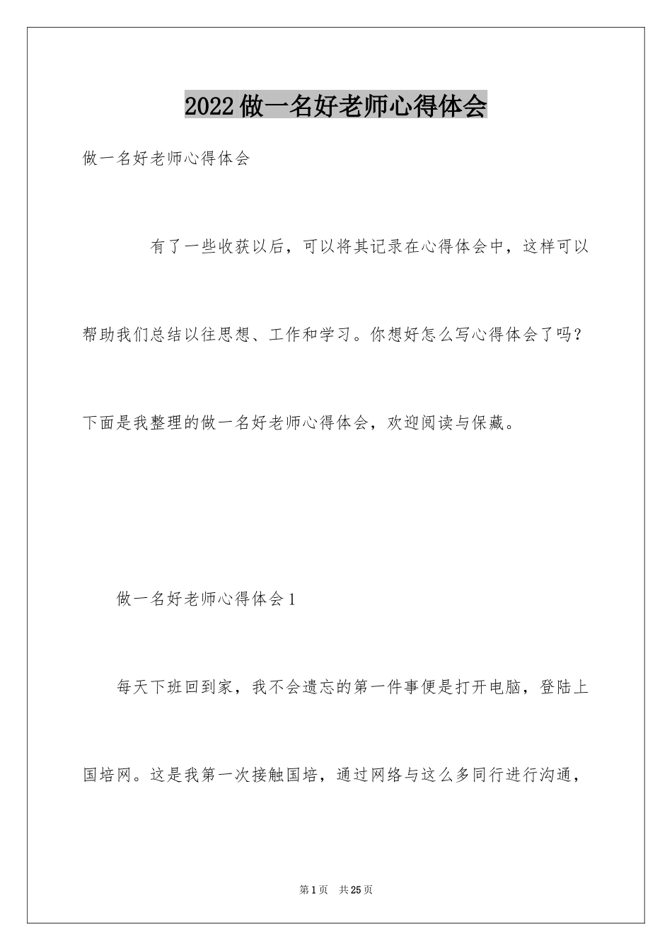 2024做一名好老师心得体会_第1页