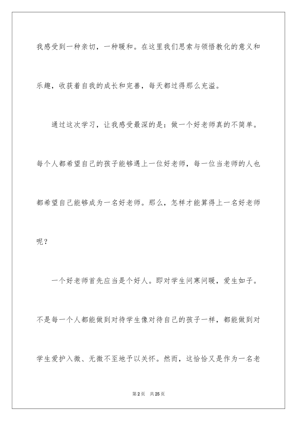 2024做一名好老师心得体会_第2页