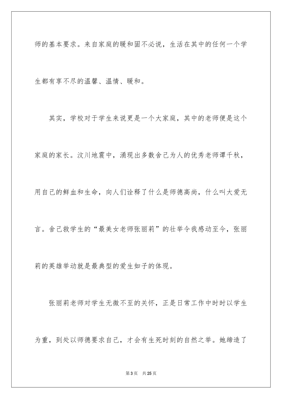2024做一名好老师心得体会_第3页