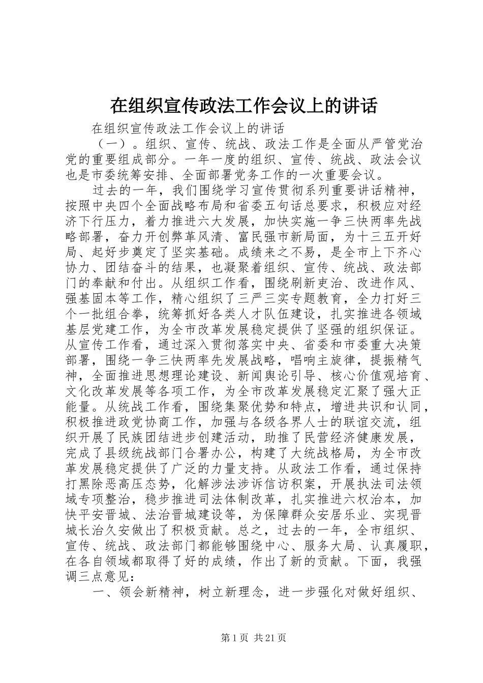 在组织宣传政法工作会议上的讲话发言_第1页