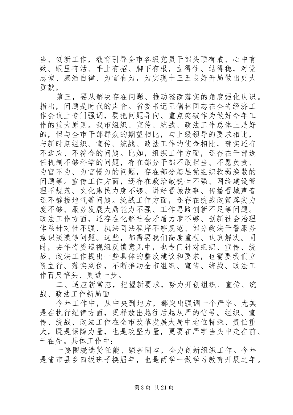 在组织宣传政法工作会议上的讲话发言_第3页