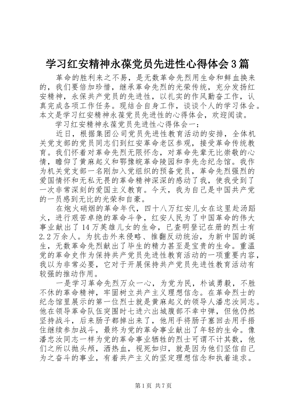学习红安精神永葆党员先进性体会心得3篇_第1页
