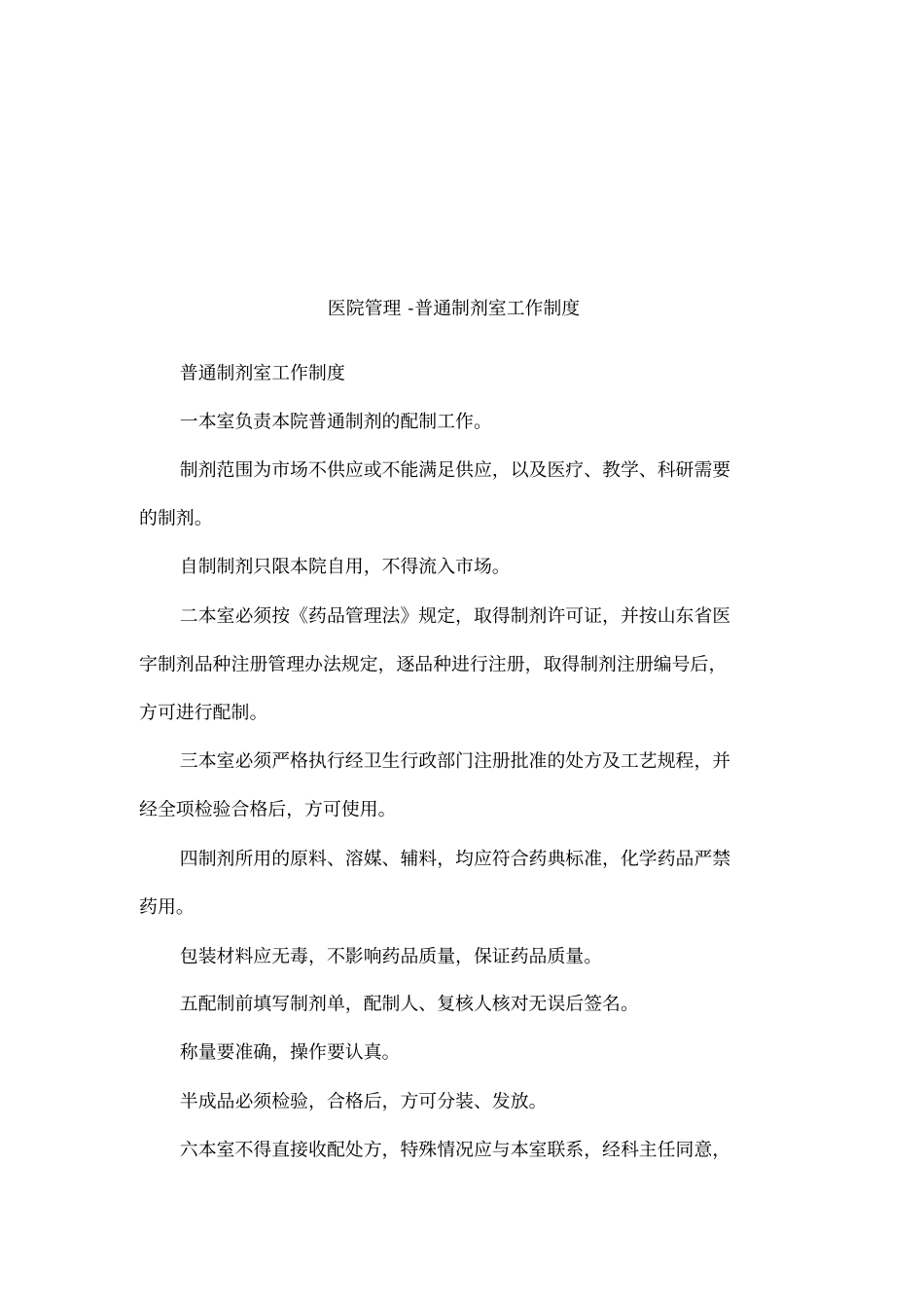 医院管理-普通制剂室工作制度_第1页