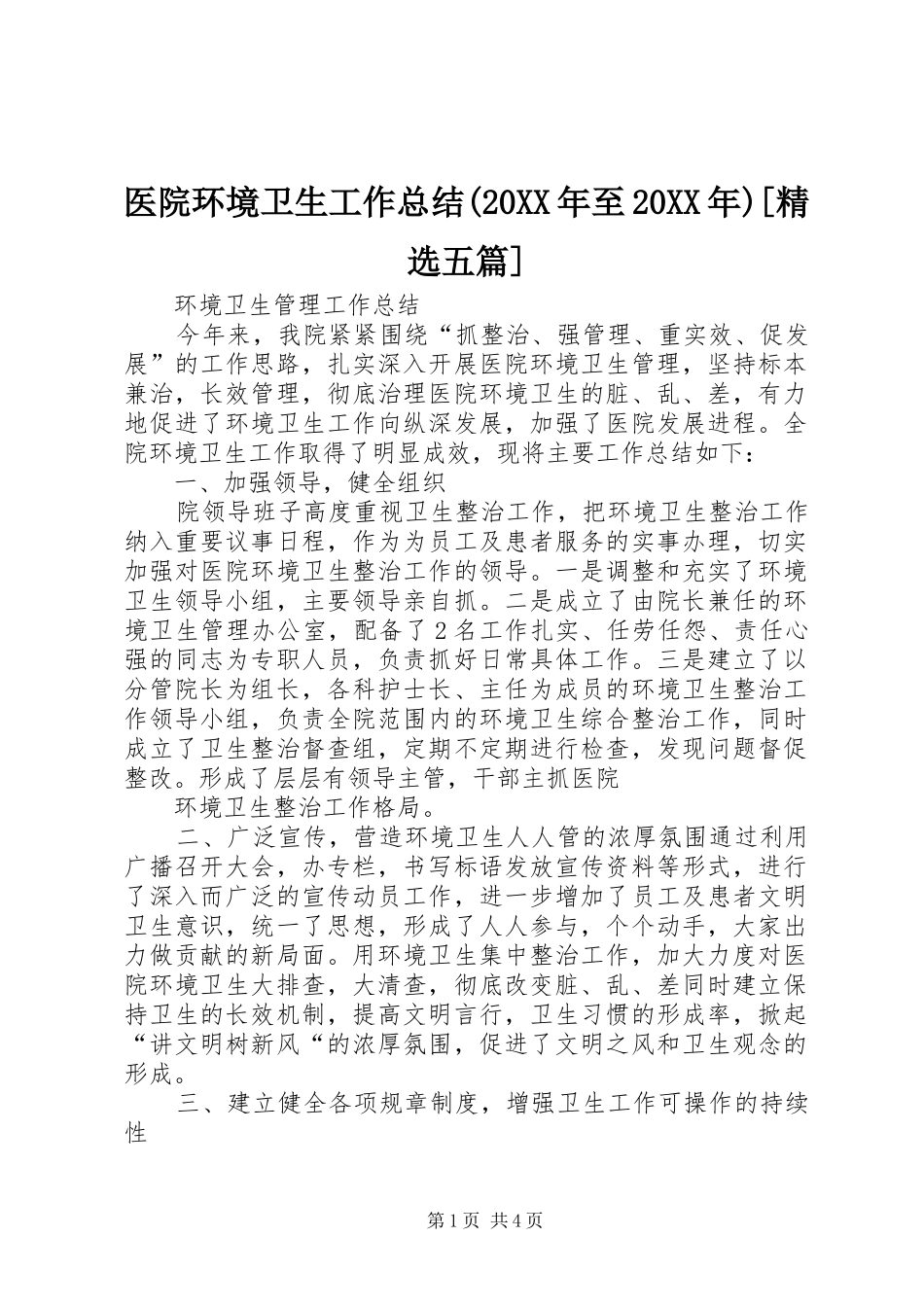 医院环境卫生工作总结(20XX年至20XX年)[精选五篇]_第1页