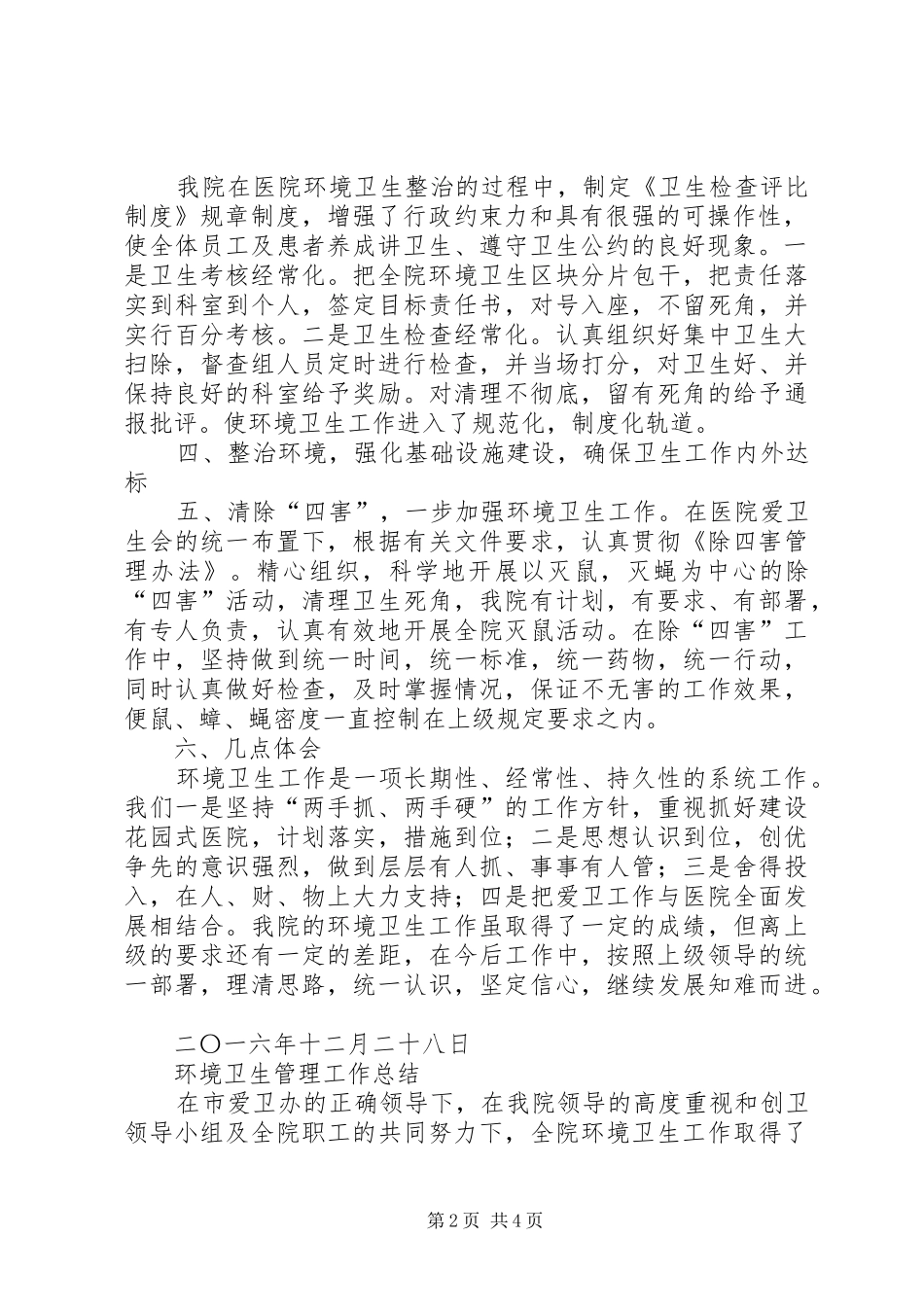 医院环境卫生工作总结(20XX年至20XX年)[精选五篇]_第2页