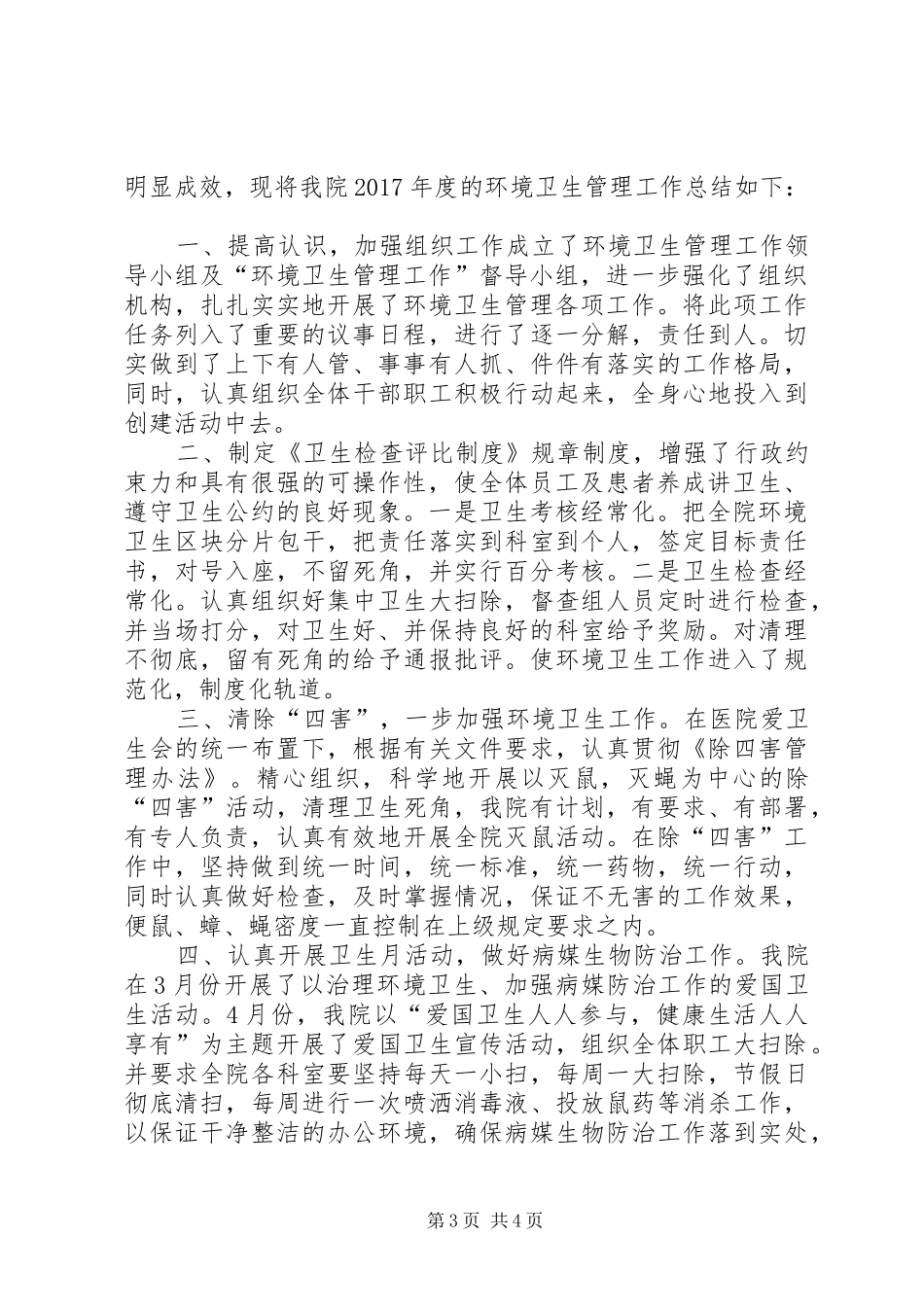 医院环境卫生工作总结(20XX年至20XX年)[精选五篇]_第3页