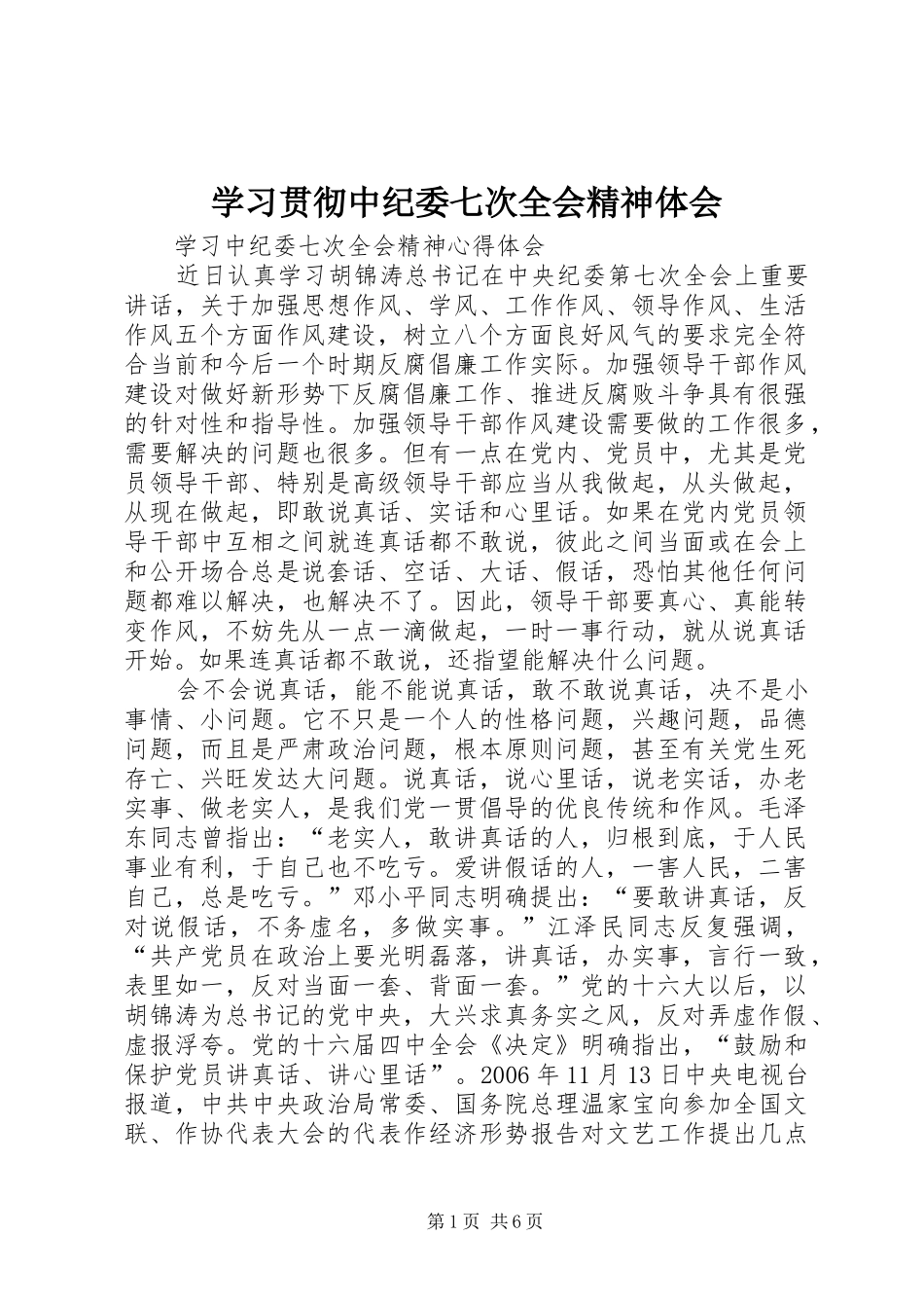 学习贯彻中纪委七次全会精神体会_第1页