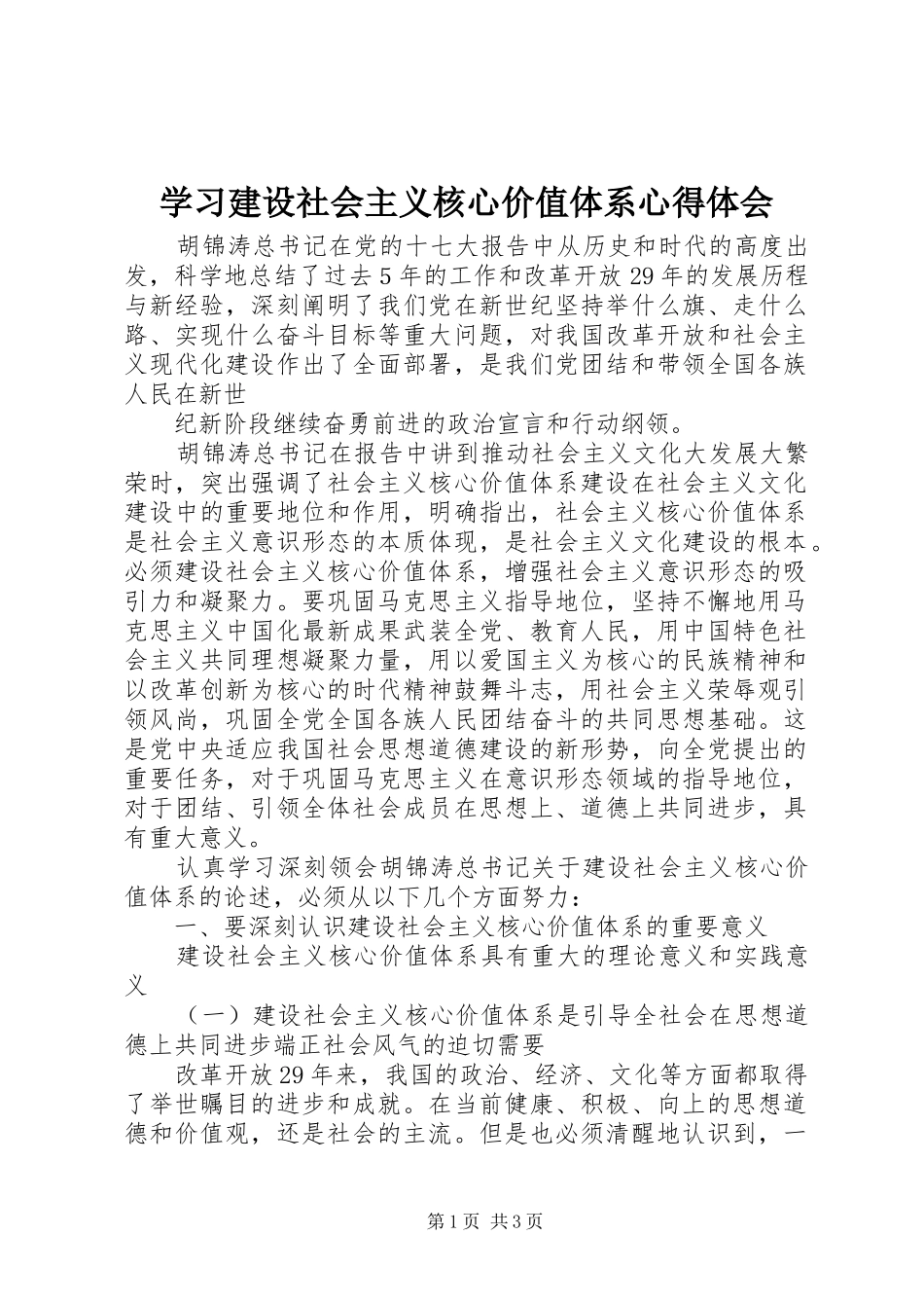学习建设社会主义核心价值体系体会心得_第1页