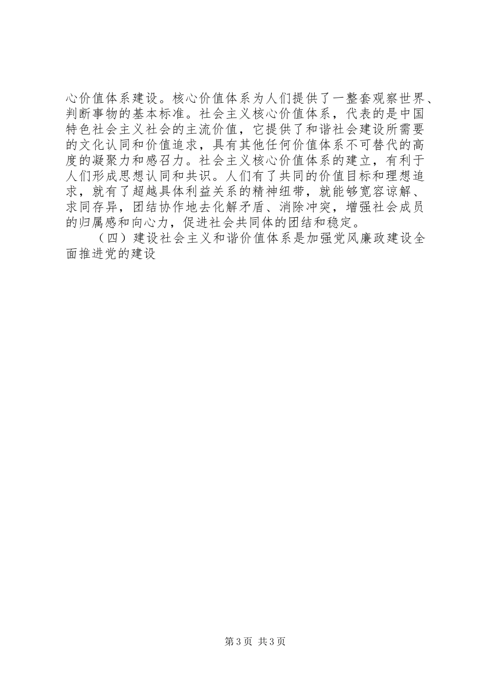 学习建设社会主义核心价值体系体会心得_第3页