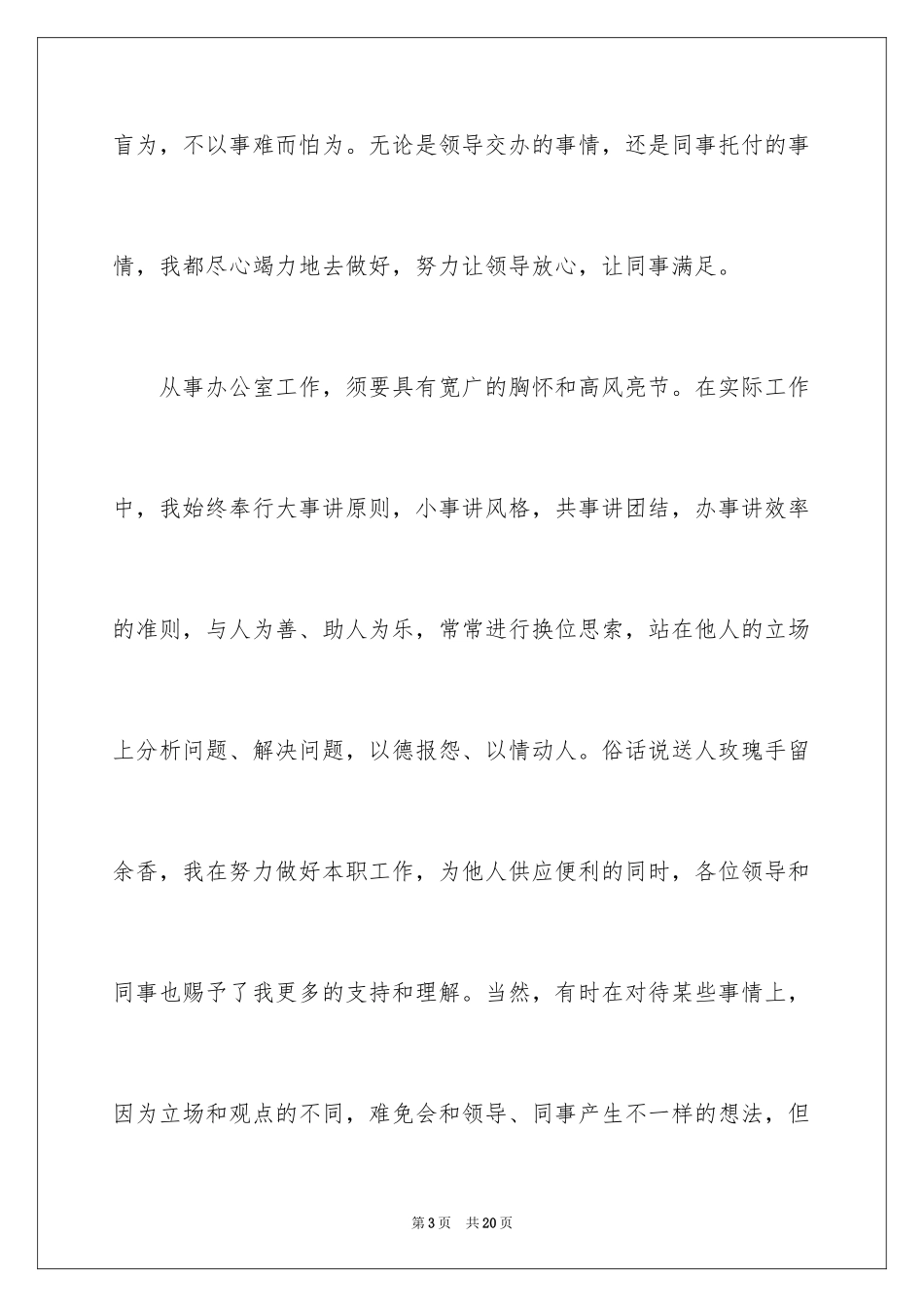 2024办公室主任岗位竞聘演讲稿_10_第3页