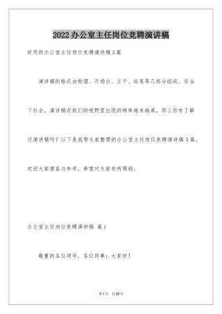 2024办公室主任岗位竞聘演讲稿_10