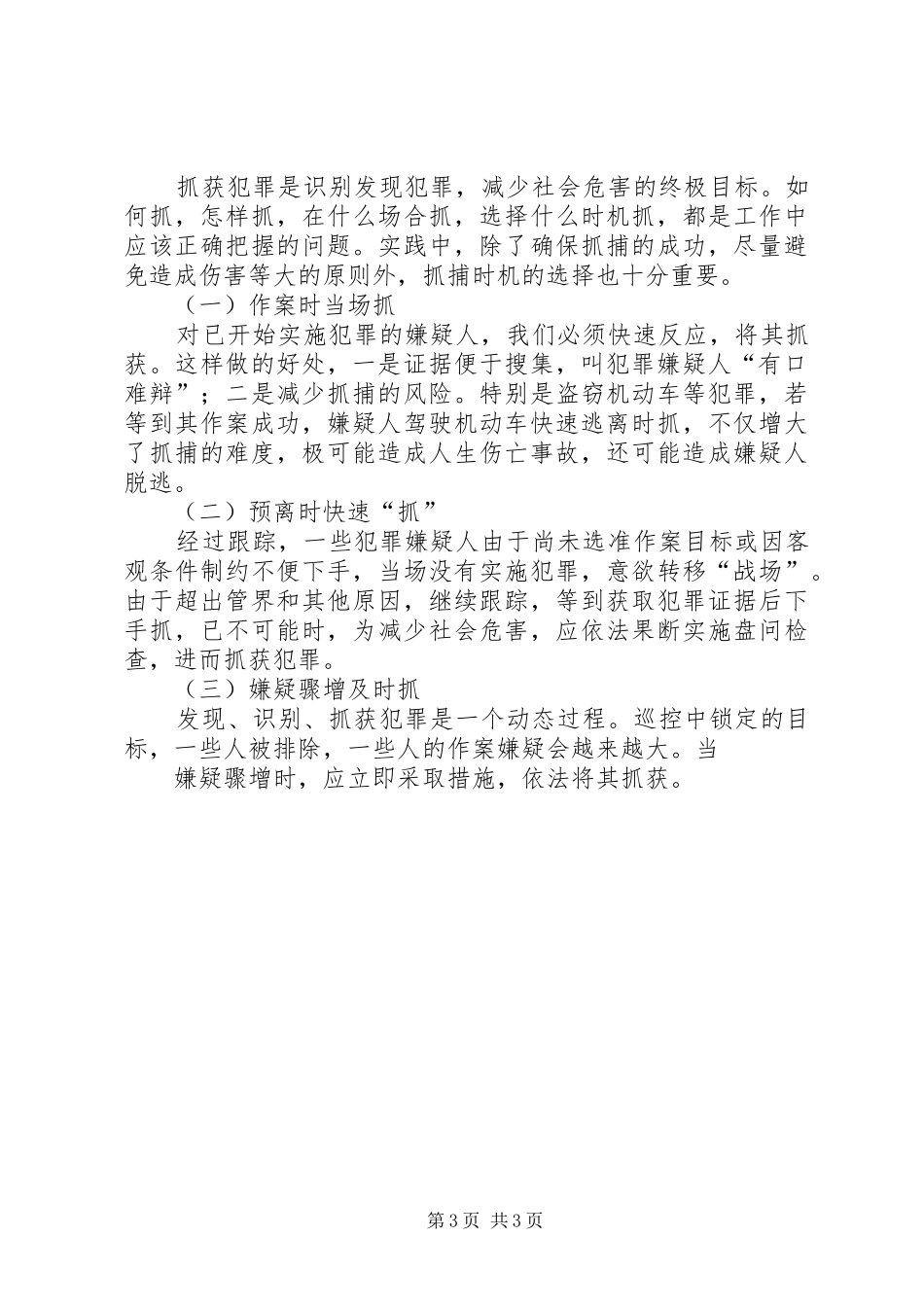 巡逻盘查体会心得_第3页