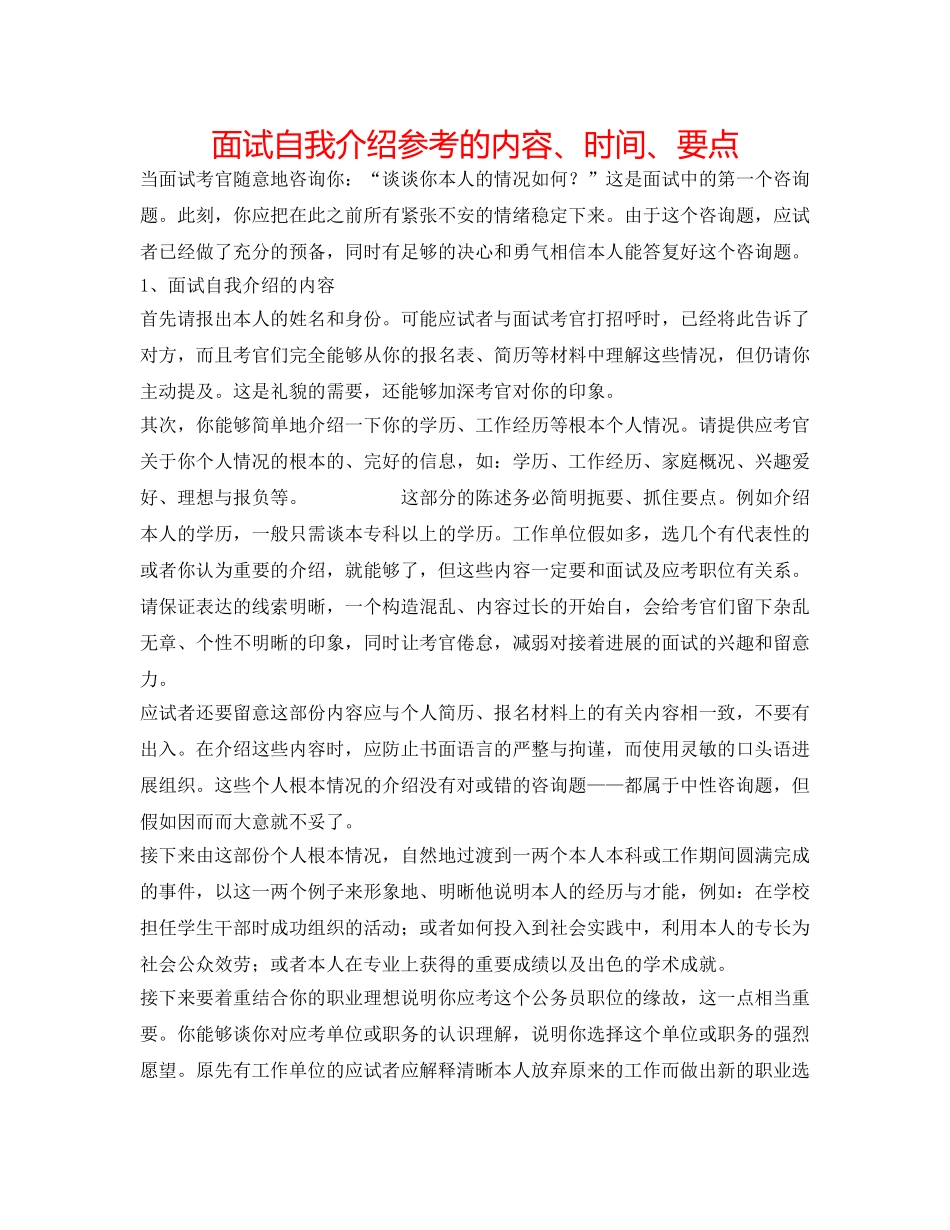 面试自我介绍参考的内容、时间、要点 _第1页