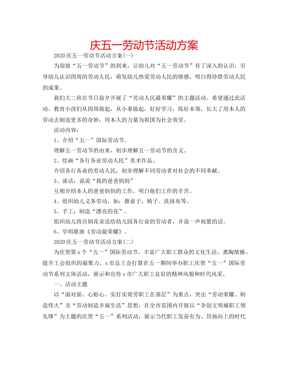 庆五一劳动节活动方案 _第1页