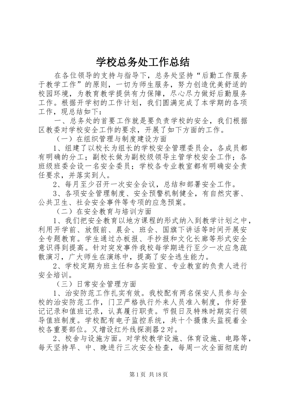 学校总务处工作总结 (23)_第1页