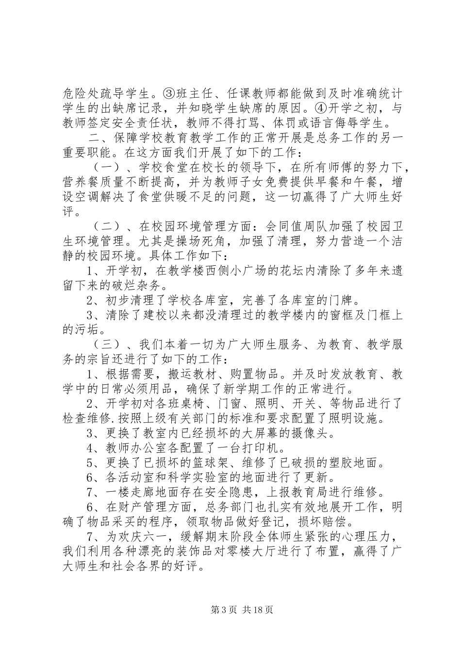 学校总务处工作总结 (23)_第3页