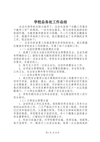 学校总务处工作总结 (23)