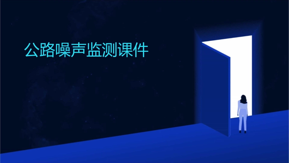 公路噪声监测课件_第1页