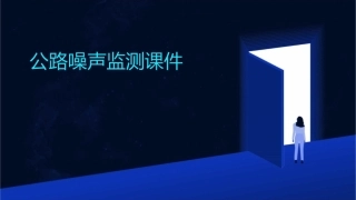 公路噪声监测课件