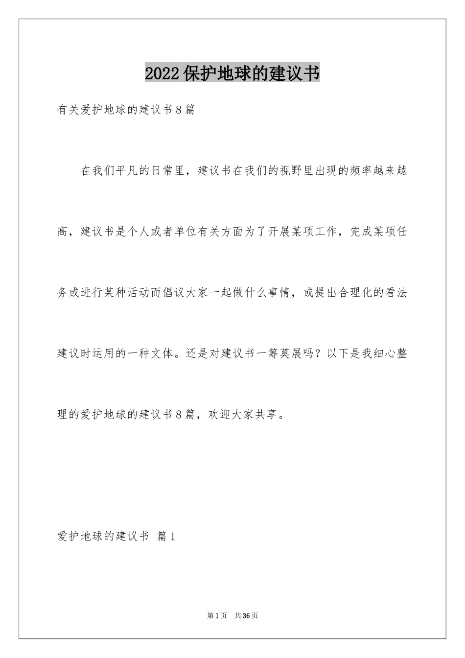 2024保护地球的建议书_174_第1页