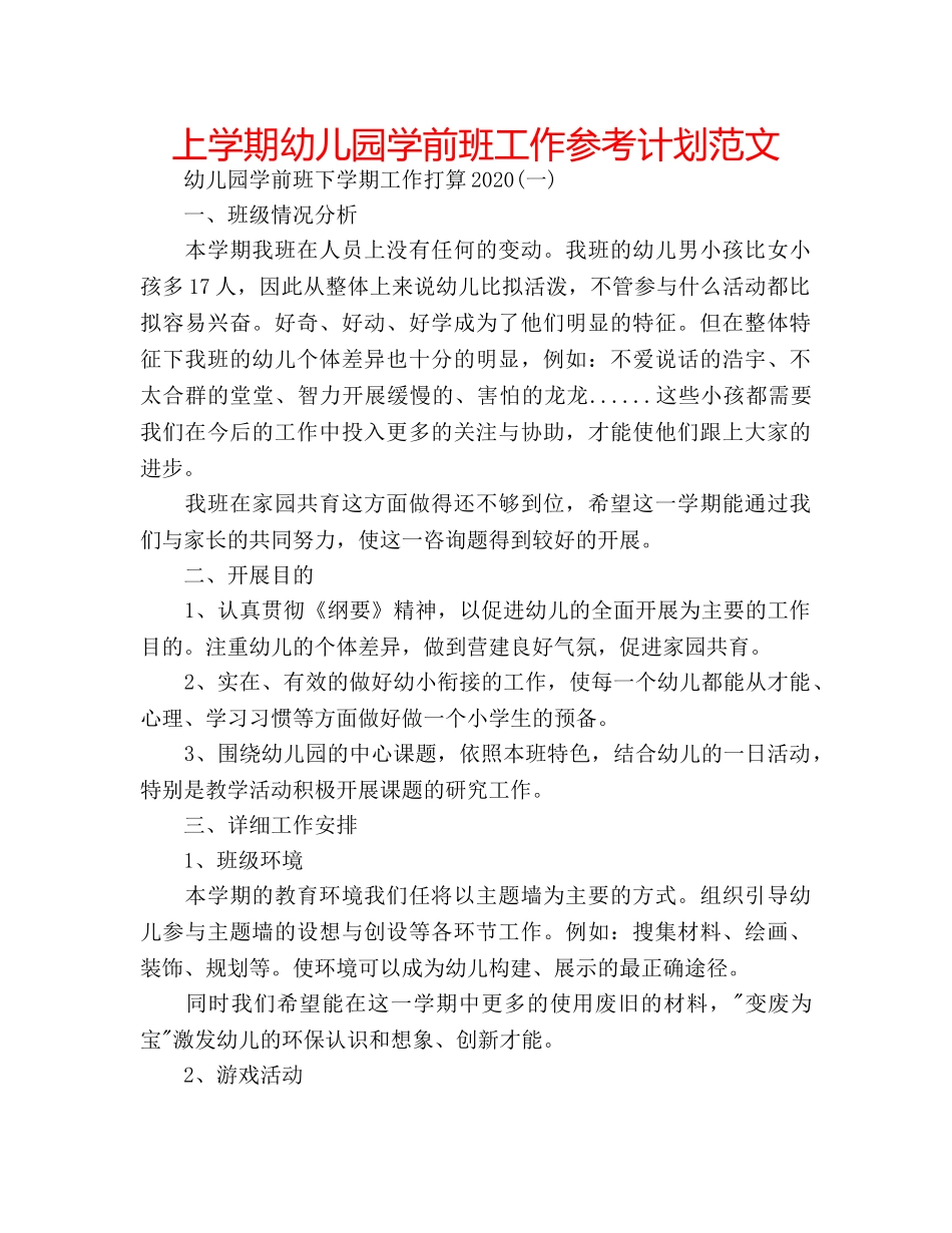 上学期幼儿园学前班工作参考计划范文 _第1页