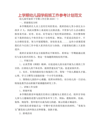 上学期幼儿园学前班工作参考计划范文 