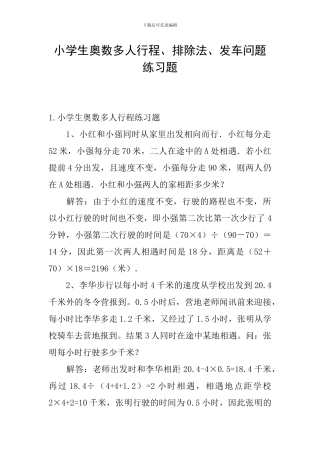 小学生奥数多人行程、排除法、发车问题练习题