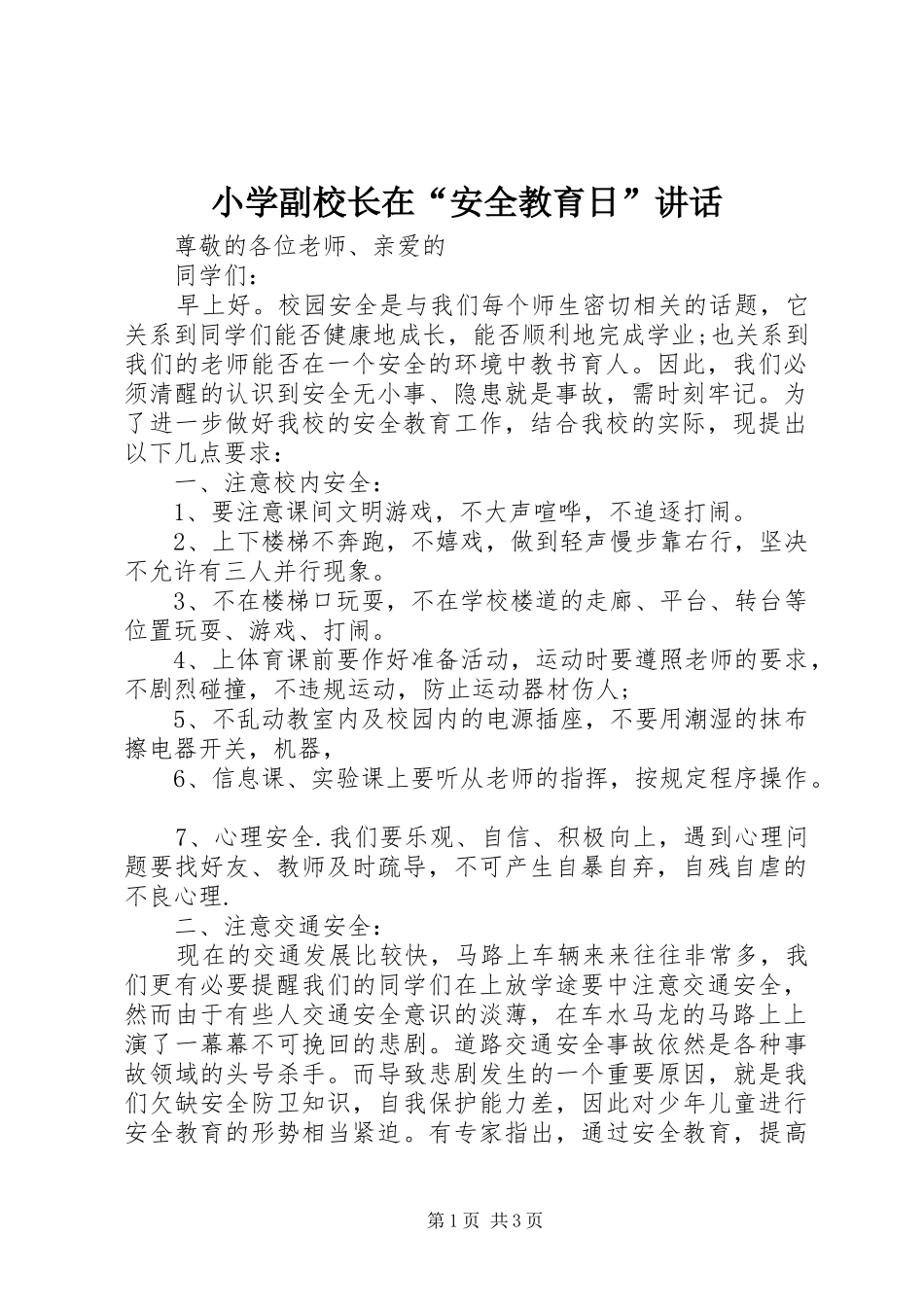 小学副校长在“安全教育日”讲话发言_第1页