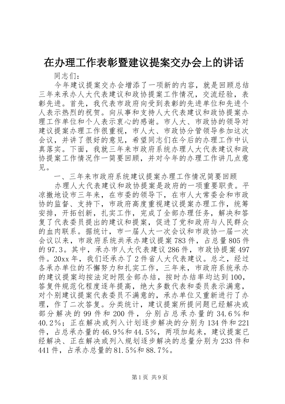 在办理工作表彰暨建议提案交办会上的讲话发言_第1页