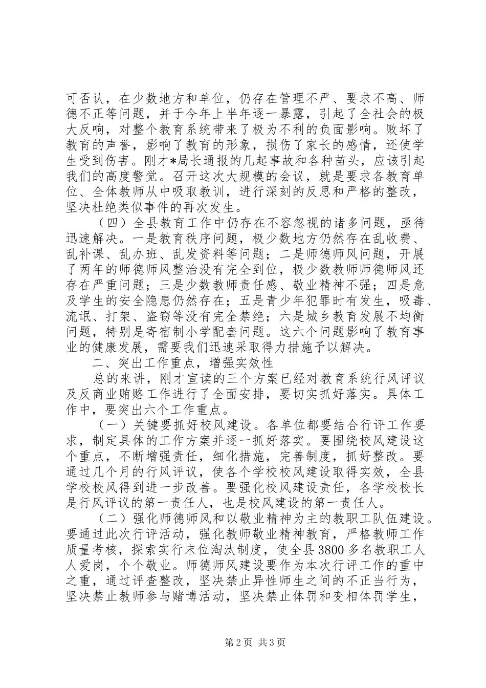 教育局行风评议及反贿赂工作会讲话发言_第2页