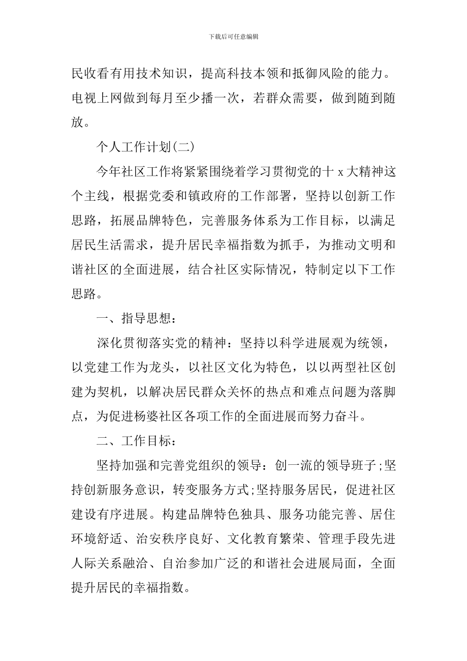 2024年社区远程教育的个人工作计划5篇_第3页