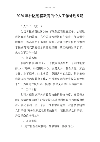 2024年社区远程教育的个人工作计划5篇