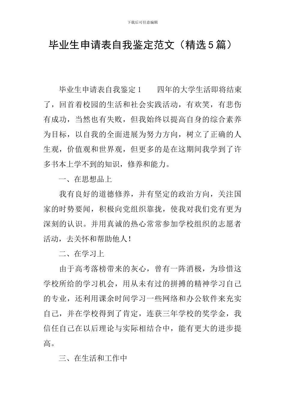 毕业生申请表自我鉴定范文_第1页