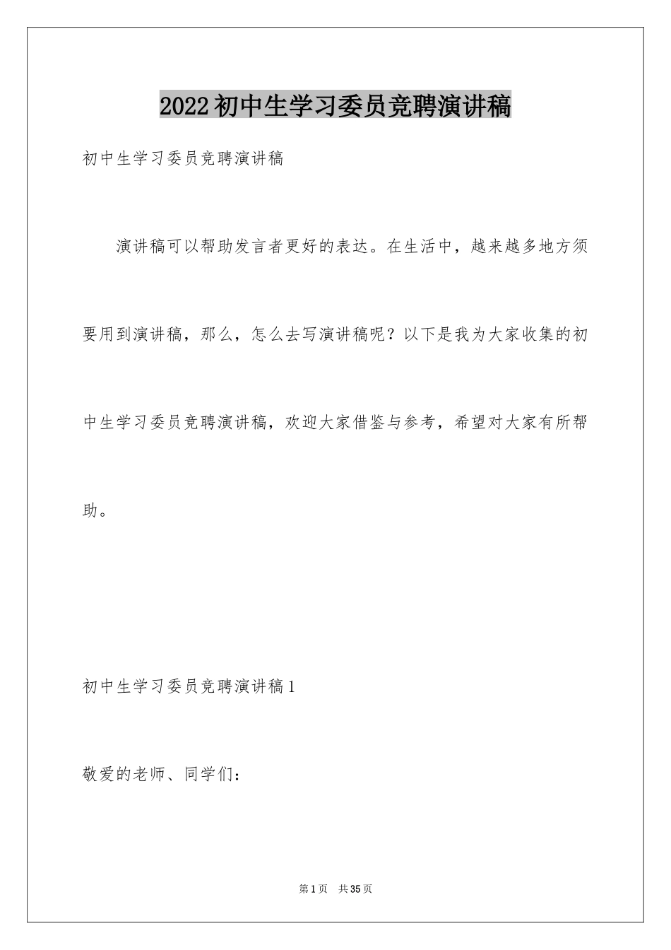 2024初中生学习委员竞聘演讲稿_10_第1页