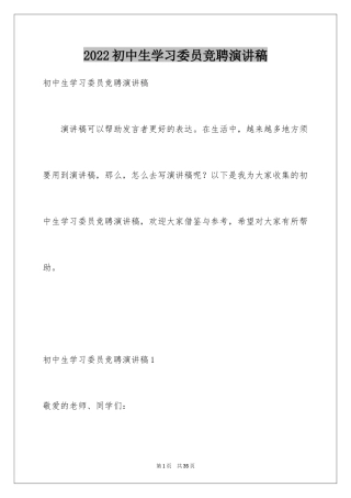 2024初中生学习委员竞聘演讲稿_10