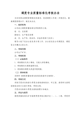 (版本)煤矿调度质量标准化检查办法
