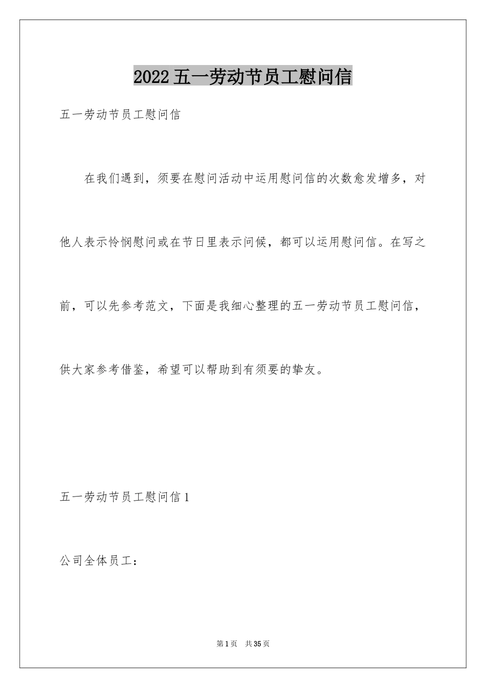 2024五一劳动节员工慰问信_8_第1页