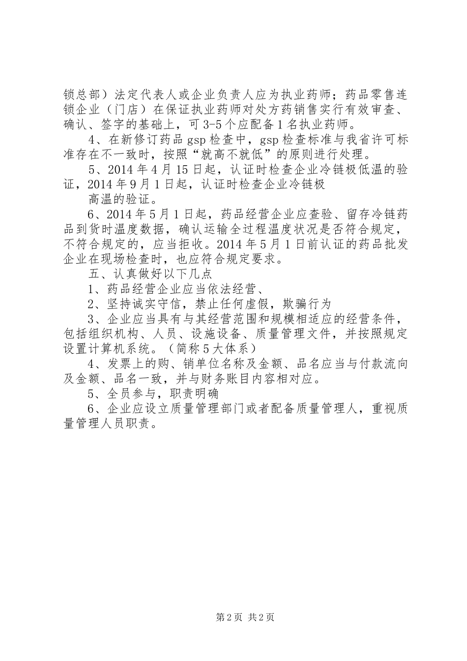 药品经营质量管理规范心得_第2页