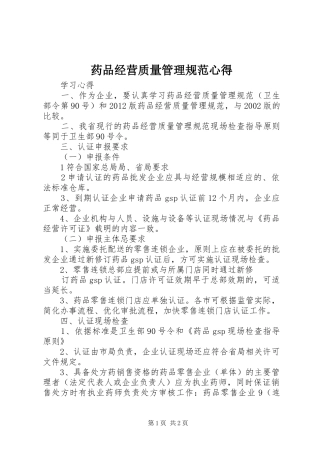 药品经营质量管理规范心得