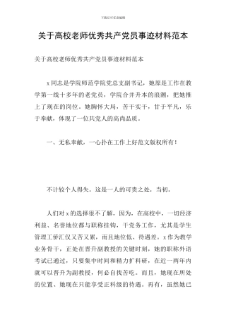 关于高校教师优秀共产党员事迹材料范本