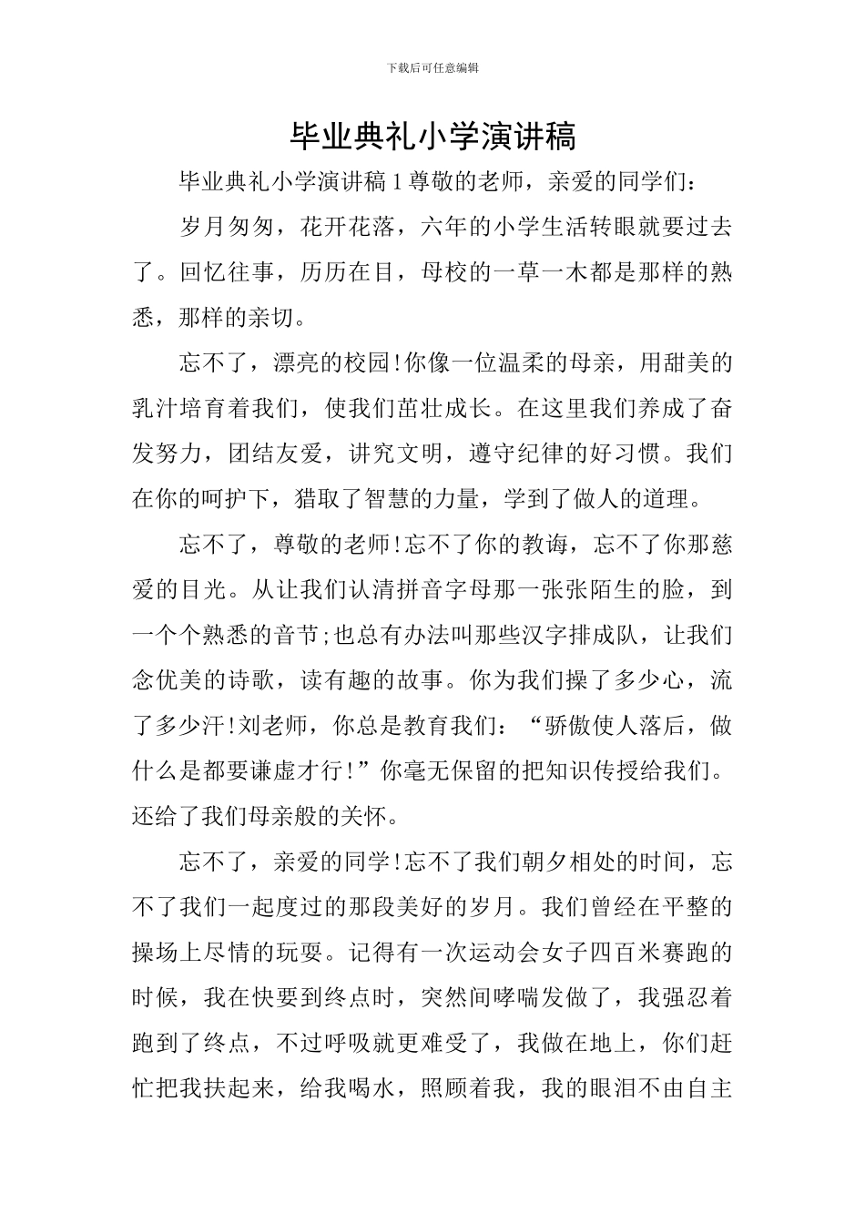 毕业典礼小学演讲稿_第1页