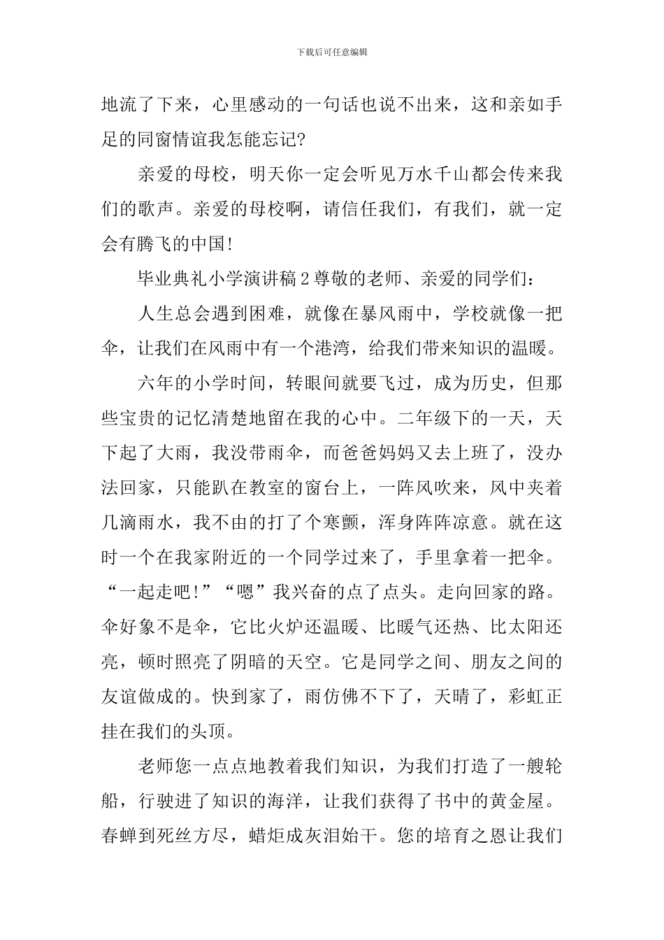 毕业典礼小学演讲稿_第2页