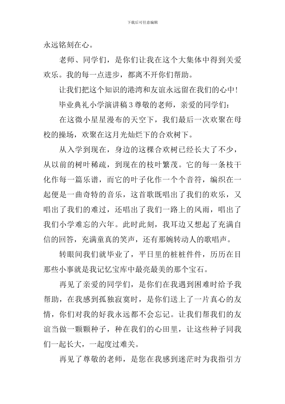 毕业典礼小学演讲稿_第3页