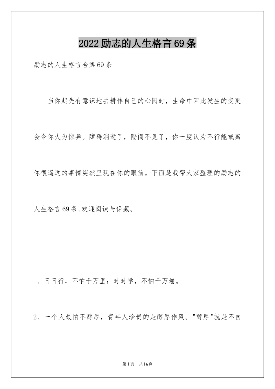 2024励志的人生格言69条_1_第1页