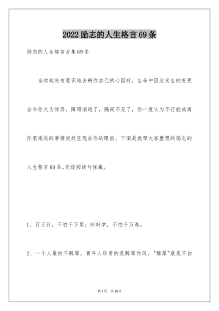 2024励志的人生格言69条_1