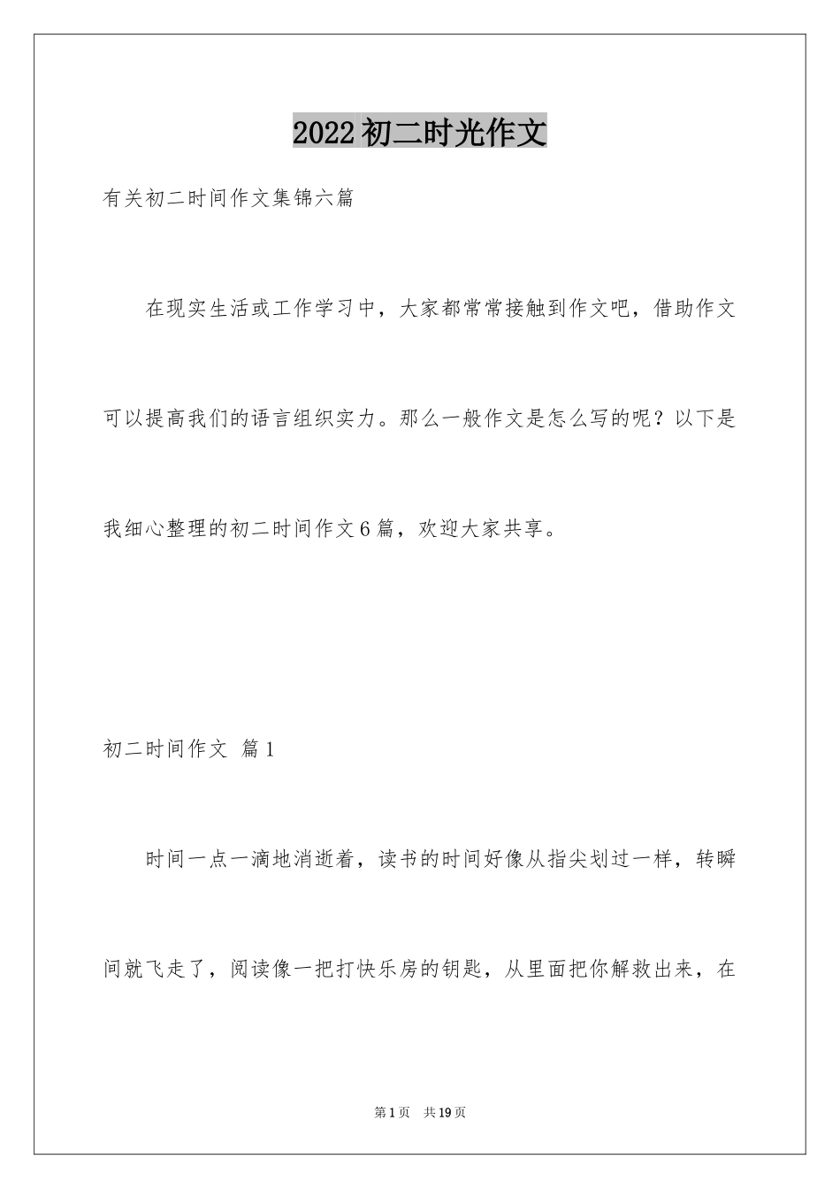 2024初二时光作文_319_第1页