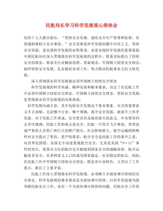 民航局长学习科学发展观心得体会 