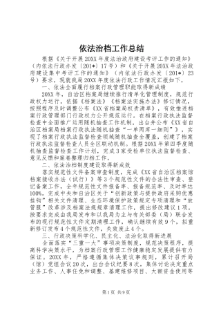 依法治档工作总结 